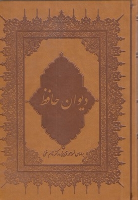 دیوان حافظ (گلاسه-چرم)